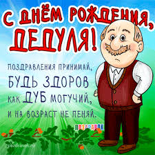 стих дедушке на день рождения от внука 4 года Https Encrypted Tbn0 Gstatic Com Images Q Tbn 3aand9gcqsywbmkv0poknl9v4wtz Tflmumbazidg50q Usqp Cau