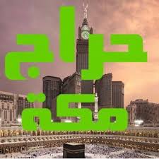حراج مكة Haraj Makkah Twitter