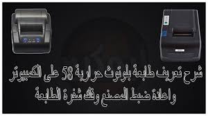 Check spelling or type a new query. Ø´Ø±Ø­ ØªØ¹Ø±ÙŠÙ Ø·Ø§Ø¨Ø¹Ø© Ø¨Ù„ÙˆØªÙˆØ« Ø­Ø±Ø§Ø±ÙŠØ© 58 Ø¹Ù„Ù‰ Ø§Ù„ÙƒÙ…Ø¨ÙŠÙˆØªØ± ÙˆØ§Ø¹Ø§Ø¯Ø© Ø¶Ø¨Ø· Ø§Ù„Ù…ØµÙ†Ø¹ ÙˆÙÙƒ Ø´ÙØ±Ø© Ø§Ù„Ø·Ø§Ø¨Ø¹Ø©