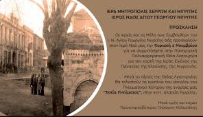 Νιγρίτα – Εγκαίνια του νέου Πνευματικού Κέντρου της ΙΜΣΝ Την Κυριακή 2  Νοεμβρίου 2025, θα πραγματοποιηθεί Πανηγυρική Πολυαρχιερατική Θεία  Λειτουργία, στον Ιερό Ναό Αγίου Γεωργίου Νιγρίτης, για την εορτή της Ιεράς  Εικόνος