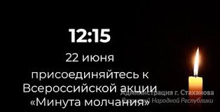 Память погибших почтили минутой молчания. Mok3kmlsume0m