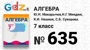 Алгебра 7 класс учебник макарычев, миндюк, нешков, суворова. 635 Algebra 7 Klass Makarychev Youtube