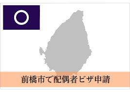 前橋市での配偶者ビザ・結婚ビザ・国際結婚サポートならお任せください！ | 配偶者ビザ・結婚ビザ・国際結婚サポート千葉（東京・埼玉など全国対応）
