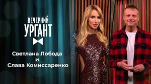 © instagram от facebook, 2021. Svetlana Loboda I Slava Komissarenko Vechernij Urgant 1447 Vypusk Ot 12 03 2021
