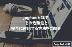 jpg4.usは神サイト？危険性や安全に使用する方法を徹底解説！ | Apple Geek LABO