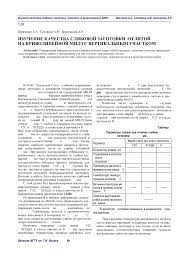 Найдено в егрюл / егрип по: Izuchenie Kachestva Slyabovoj Zagotovki Otlitoj Na Krivolinejnoj Mnlz S Vertikalnym Uchastkom Tema Nauchnoj Stati Po Tehnologiyam Materialov Chitajte Besplatno Tekst Nauchno Issledovatelskoj Raboty V Elektronnoj Biblioteke Kiberleninka