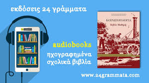 Πε10), κατάρτιση ενηλίκων σε ιεκ και αλλού. Hxografhmeno Sxoliko Biblio Audio Book Koinwniologia G Lykeioy 24grammata Ekdotikos Oikos