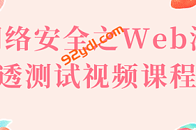 网络安全之Web渗透测试视频课程-92资源站-IT学习网-每日更新
