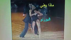 ماذا يعني البورنو ؟ ممنوع من العرض . black tango dance No. ( 38 ) forbidden  to show - YouTube