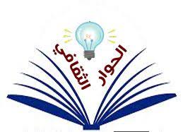 لوجو الحوار الثقافي