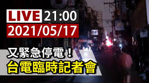 (圖：高雄市環保局提供) 台電今 (13) 日下午 2 點 36 分興達電廠發生跳機，為確保電力系統安全. å®Œæ•´å…¬é–‹ Live åˆç·Šæ€¥åœé›»å°é›»è‡¨æ™‚è¨˜è€…æœƒ Youtube