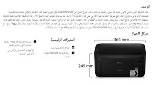 ستساعدك حزم البرنامج الأصلي على استعادة canon lbp6030/6040/6018l (طابعة). Ø·Ø§Ø¨Ø¹Ø© Ù…Ø§Ø±ÙƒØ© Canon Ù…ÙˆØ¯ÙŠÙ„ Lbp 6030 Ø·Ø§Ø¨Ø¹Ø© Ù…ÙƒØªØ¨ Ø§Ù„Ø³Ø±Ù…Ø¯ Ù„Ù„Ø­Ø§Ø³Ø¨Ø§Øª