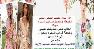 تعلم تفصيل فستان سهرة بكل سهولة وحرفية حمل الان كتاب خاص لتعلم تفصيل فساتين السهره Pdfكتاب تعلم التفصيل والخياطة تحميل مجاني Pdf تحمي Books Book Cover Cover