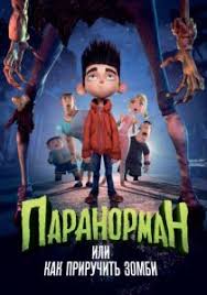 корабль призрак 2002 смотреть онлайн бесплатно в хорошем качестве Paranorman Ili Kak Priruchit Zombi 2012 Smotret Onlajn Besplatno Bez Registracii V Horoshem Kachestve