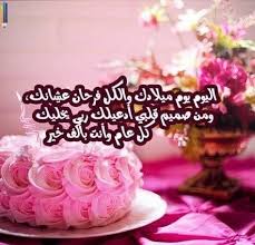 Beautiful collection of birthday wishes, birthday images using this app wish your friend , family and loved ones. Ø§Ù‚ÙˆØ§Ù„ Ø¹ÙŠØ¯ Ø§Ù„Ù…ÙŠÙ„Ø§Ø¯