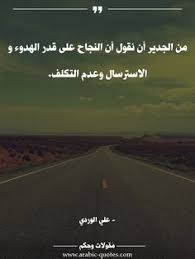 من الجدير أن نقول أن النجاح على قدر الهدوء و الاسترسال وعدم التكلف اقتباس عربي كلمات Arabic مقولة نجاح أدب تح Social Quotes Arabic Quotes Wise Quotes