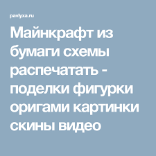 крипер майнкрафт из бумаги схемы распечатать скины блоки и животные Majnkraft Iz Bumagi Shemy Raspechatat Podelki Figurki Origami Kartinki Skiny Video Bumaga Origami Podelki