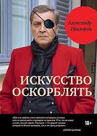 Он ударил невзорова по лицу, потребовав прекратить «оскорблять чувства верующих и. Alexander Nevzorov Iskusstvo Oskorblyat Aleksandr Nevzorov Iskusstvo Oskorblyat Russian Edition Ebook Nevzorov Aleksandr Amazon De Kindle Store