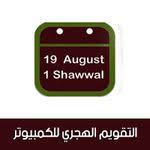 تحميل التقويم الهجري والميلادي للكمبيوتر برنامج التقويم الهجري 1439 لسطح المكتب Desktop Calendar Powerpoint Template Free Calendar