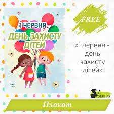В україні відзначається щорічно з 1 червня 1998. Plakat 1 Chervnya Den Zahistu Ditej