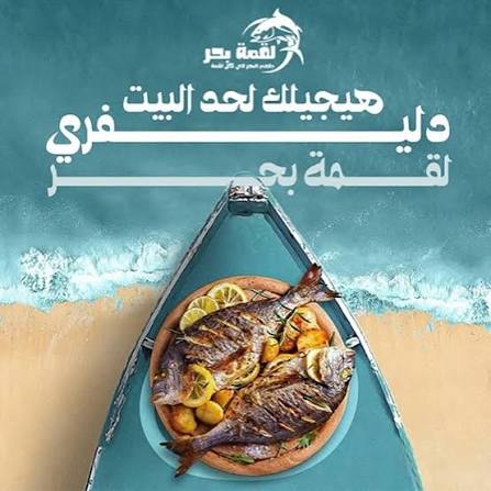 لقمة بحر للمأكولات البحرية