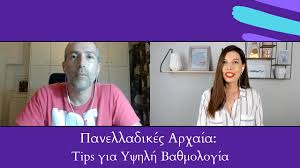Გთავაზობთ 2021 წლის ცნობარს აბიტურიენტებისთვის: Symboyles Gia Arxaia Ellhnika Panelladikes 2021 Youtube