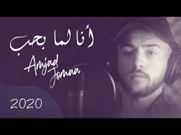 amjad jomaa ana lamma bheb music video أمجد جمعة أنا لما بحب youtube minnie mouse images iphone wallpaper tumblr aesthetic songs