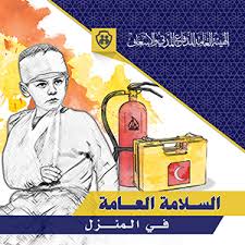 دليل السلامة العامة في المنزل الهيئة العامة للدفاع المدني والإسعاف