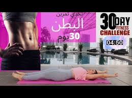 تحدي تمرين البطن 30 يوم تفعيل عضلات البطن youtube fitness challenges sports