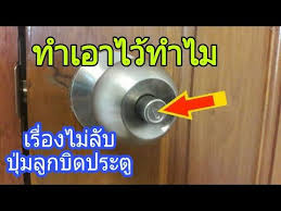 รอยบากตรงน ทำเอาไว ทำไม เร องท ไม ล บของป มล อคล กบ ดประต youtube ในป 2021 ล กบ ดประต