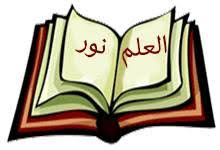 العلم نور