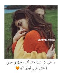 انا لك يا صديقتي عضد للحياة وسندا للعيش وعكازك اذا عرجت وانا كل ماتطلبه ر وحك للبقاء نسقط best friend qoutes beautiful arabic words best friendship quotes