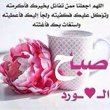 اللهــــــم طه ر صباحي وصباح احبتي من الهم والحزن وافتح لنا أبواب السعادة والأمل ونسألك بركة العمر وصحة الجسد وسعةالرزق وش glassware tableware love smiley
