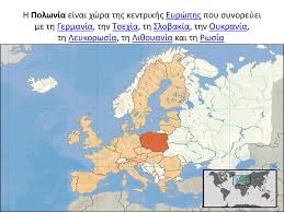 Πολωνία, επίσημα η δημοκρατία της πολωνίας, είναι μια χώρα της κεντρικής ευρώπης. Polwnia Ppt Katebasma