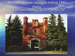 Брестская крепость располагается на территории в 4 кв.км. Brestskaya Krepost Istoriya Rossii Prezentacii