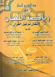 Check spelling or type a new query. Ù…ÙƒØªØ¨Ø© Ø¯Ø§Ø± Ø§Ù„Ø²Ù…Ø§Ù† Ù„Ù„Ù†Ø´Ø± ÙˆØ§Ù„ØªÙˆØ²ÙŠØ¹ Ù‡Ø¨Ø© Ø§Ù„ÙƒØ±ÙŠÙ… Ø§Ù„Ù…Ù†Ø§Ù† ÙÙŠ Ø±ÙŠØ§Ø¶Ø© Ø§Ù„Ù„Ø³Ø§Ù† Ù„Ø§ØªÙ‚Ø§Ù† ØªØ±ØªÙŠÙ„ Ø§Ù„Ù‚Ø±Ù‰Ù†