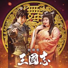Nonton & download kingdom (2019) sub indo tentang sejarah perang penyatuan qin dari sudut pandang shin, dia adalah seorang budak yang mendapatkan sebuah kesempatan untuk meningkatkan derajatnya setelah. Trailer Unveiled Movie The Untold Tale Of The Three Kingdoms Featuring Takanori Iwata To Be Released Nationwide On 12 11 Fri News All Ldh Love Dream Happiness To The World