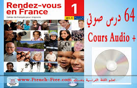 كتاب رائع لتعلم الفرنسية Rendez Vous En France Pdf أسطوانة 64 درس Mp3