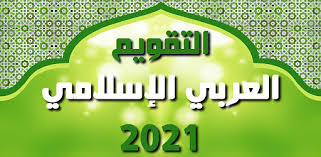 التاريخ الهجري اليوم في الجزائر. Ø§Ù„ØªÙ‚ÙˆÙŠÙ… Ø§Ù„Ø¹Ø±Ø¨ÙŠ Ø§Ù„Ø¥Ø³Ù„Ø§Ù…ÙŠ 2021 Ø§Ù„ØªØ·Ø¨ÙŠÙ‚Ø§Øª Ø¹Ù„Ù‰ Google Play