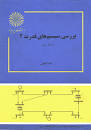 Image result for ‫دانلود حل المسائل بررسی سیستم های قدرت احد کاظمی‬‎