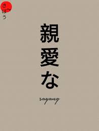 Contoh tato tulisan keren ditangan, dada, kaki, punggung, dan lengan | gambar tato keren. Sayang Kiboartdesignjepang Tulisan Gaya Poster Sejarah Seni