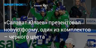 Его назначили за 19 секунд до конца за сдвиг ворот 42. Salavat Yulaev Prezentoval Novuyu Formu Odin Iz Komplektov Chernogo Cveta