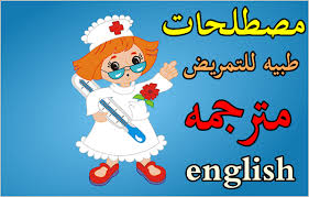 مصطلحات طبية بالانجليزية مترجمة للعربي مصطلحات طبيه للتمريض مترجمه