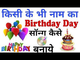 Birthday Song For Best Friend In Hindi How To Make Birthday Song Of Your Name Personalized Happy Birthday Song Youtube Happy Birthday Song Birthday Songs Happy Birthday Song Youtube