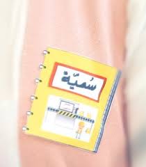 وبعد إنتهاء الطفل من العمل يتم إعطائه ملصق على شكل دفتر ي كتب عليه اسمه و يظهر في الصورة ملصق الطفلة الجميلة سمسم سمية Passport Holder Notebook Holder