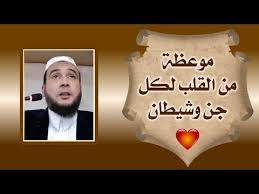 موعظة من القلب أسمعها لـكل جني شيطان ساحر ماسوني خادم إبليس الراقي المغربي نعيم ربيع