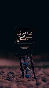 هذا الوقت سيمضي Arabic Quotes Islamic Love Quotes Beautiful Quran Quotes