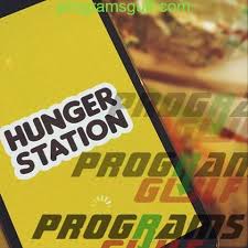 تحميل هنقرستيشن تطبيق المطاعم Hungerstation