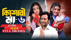 Kishori Maa 6 | কিশোরী মা ৬ | Full Natok | Noyon | Hera ...