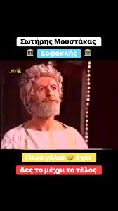 Σωτήρης Μουστάκας σοφοκλής